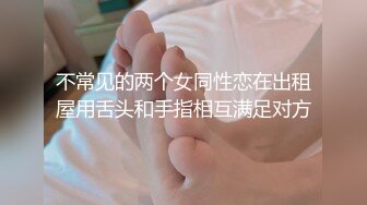 不常见的两个女同性恋在出租屋用舌头和手指相互满足对方