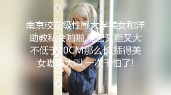 南京校花级性感大学美女和洋助教私会啪啪,鸡巴又粗又大不低于20CM那么长,插得美女嗷嗷大叫,一次干怕了!