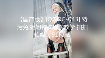 【国产版】[QQOG-043] 特污兔 姐姐特殊瑜伽教学 扣扣传媒 x 91Fans