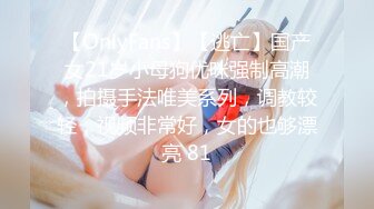 【OnlyFans】【逃亡】国产女21岁小母狗优咪强制高潮，拍摄手法唯美系列，调教较轻，视频非常好，女的也够漂亮 81