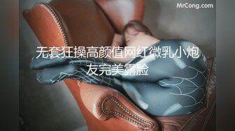 无套狂操高颜值网红微乳小炮友完美露脸