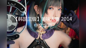 【韩国三级】美味人妻 2014中文字幕