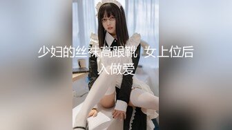 少妇的丝袜高跟靴  女上位后入做爱