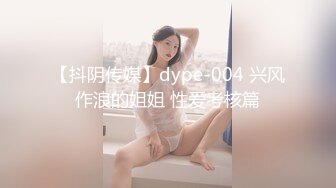 【抖阴传媒】dype-004 兴风作浪的姐姐 性爱考核篇