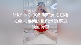 MKY-NC-008.玥可岚.夏日夜总会.与弟弟的睡前运动.麻豆映画传媒