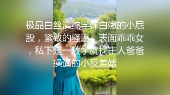 极品白丝清纯学妹白嫩的小屁股，紧致的骚逼，表面乖乖女，私下是一放学就找主人爸爸操逼的小反差婊