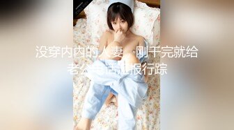 没穿内内的人妻，刚干完就给老公电话汇报行踪