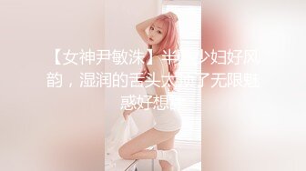 【女神尹敏洙】半熟少妇好风韵，湿润的舌头太顶了无限魅惑好想舔