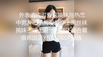  外表清纯可爱眼镜妹与热恋中男友出租房爱爱穿上黑丝袜搞妹子嘴上说他有病还迎合着很乖国语对白1080P原版