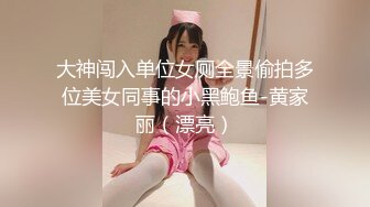 大神闯入单位女厕全景偷拍多位美女同事的小黑鲍鱼-黄家丽（漂亮）