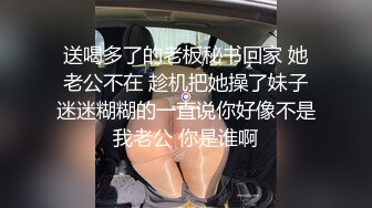 送喝多了的老板秘书回家 她老公不在 趁机把她操了妹子迷迷糊糊的一直说你好像不是我老公 你是谁啊