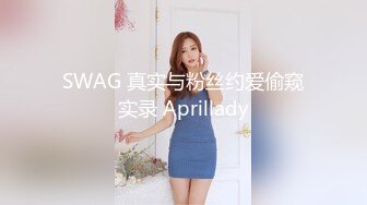 SWAG 真实与粉丝约爱偷窥实录 Aprillady