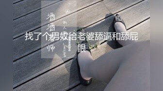 找了个男奴给老婆舔逼和舔屁眼