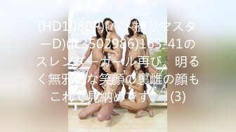 (HD1080P)(ハメ撮りマスターD)(fc3502986)163-41のスレンダーガール再び。明るく無邪気な笑顔の裏雌の顔もこれで見納めです。  (3)