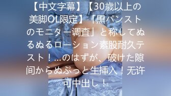 【中文字幕】【30歳以上の美脚OL限定】「黒パンストのモニター调査」と称してぬるぬるローション素股耐久テスト！…のはずが、破けた隙间からぬぷっと生挿入！无许可中出し！