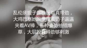 乱伦亲嫂子露脸玩着真带劲，大鸡巴塞她嘴里摸着奶子逼逼夹着AV棒，各种姿势抽插爆草，大屁股真得劲够刺激