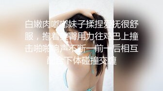 白嫩肉嘟嘟妹子揉捏爱抚很舒服，抱着美臀用力往鸡巴上撞击啪啪响声不断一前一后相互配合下体碰撞交缠