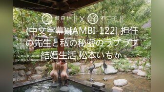 (中文字幕) [AMBI-122] 担任の先生と私の秘密のラブラブ結婚生活 松本いちか