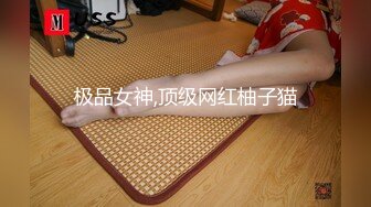 极品女神,顶级网红柚子猫