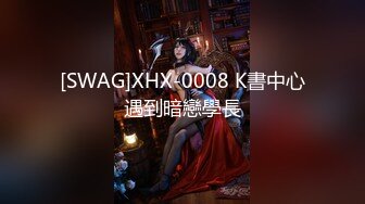 [SWAG]XHX-0008 K書中心遇到暗戀學長