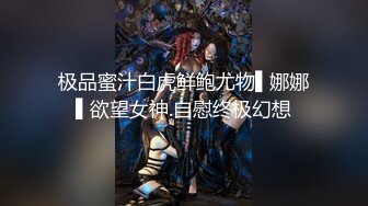 极品蜜汁白虎鲜鲍尤物▌娜娜▌欲望女神.自慰终极幻想