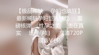 【极品稀缺❤️孕妇也疯狂】最新稀缺孕妇巨乳挤奶❤️重磅核弹❤️性孕之美❤️贵在真实❤️玩操孕妇❤️ 高清720P原版V (4)