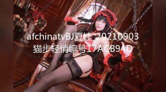 afchinatvBJ夏娃_20210903猫步轻悄编号17ACB94D