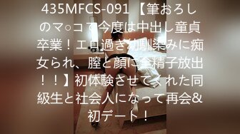 435MFCS-091 【筆おろしのマ○コで今度は中出し童貞卒業！エロ過ぎ幼馴染みに痴女られ、膣と顔に全精子放出！！】初体験させてくれた同級生と社会人になって再会&初デート！