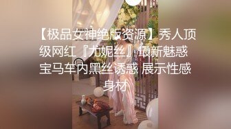 【极品女神绝版资源】秀人顶级网红『尤妮丝』最新魅惑 宝马车内黑丝诱惑 展示性感身材