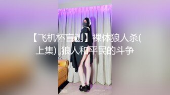 【飞机杯盲测】裸体狼人杀(上集) ,狼人和平民的斗争