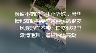 颜值不错的气质小骚妹，黑丝情趣露脸镜头前各种诱惑狼友，风骚动作不断，口交假鸡巴激情艳舞，道具抽逼高潮