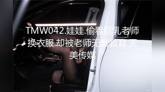 TMW042.娃娃.偷看巨乳老师换衣服.却被老师无套教育.天美传媒