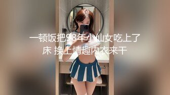 一顿饭把98年小仙女吃上了床 换上情趣内衣来干