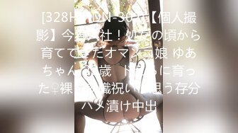 [328HMDN-302]【個人撮影】今春入社！処女の頃から育ててきたオマンコ娘 ゆあちゃん 22歳♪ドえろに育った♀裸を就職祝いに思う存分ハメ漬け中出