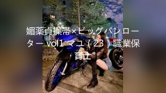 媚薬貞操帯×ビッグバンローター vol1 マユ（23）職業保育士