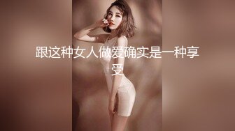 跟这种女人做爱确实是一种享受