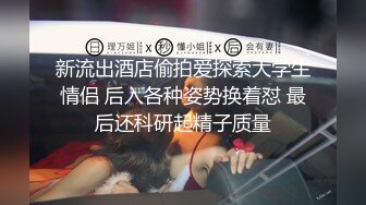 新流出酒店偷拍爱探索大学生情侣 后入各种姿势换着怼 最后还科研起精子质量