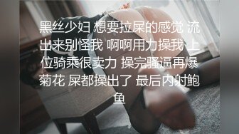 黑丝少妇 想要拉屎的感觉 流出来别怪我 啊啊用力操我 上位骑乘很卖力 操完骚逼再爆菊花 屎都操出了 最后内射鲍鱼