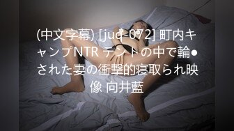 (中文字幕) [juq-072] 町内キャンプNTR テントの中で輪●された妻の衝撃的寝取られ映像 向井藍