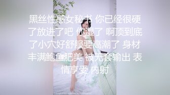 黑丝性感女秘书 你已经很硬了放进了吧 你湿了 啊顶到底了小穴好舒服要高潮了 身材丰满鲍鱼肥美 被无套输出 表情享受 内射