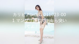 カリビアンコム 011023-001 マングリ返しで上から突いてよ！ 南あい