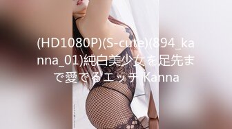 (HD1080P)(S-cute)(894_kanna_01)純白美少女を足先まで愛でるエッチ Kanna