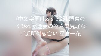 (中文字幕) [ssis-329] 薄着のくびれ団地妻の淫らで尻軽なご近所付き合い 星宮一花