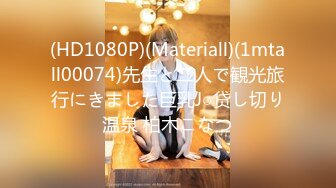 (HD1080P)(Materiall)(1mtall00074)先生と二人で観光旅行にきました巨乳J○贷し切り温泉 柏木こなつ