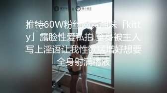 推特60W粉丝网黄潮妹「kitty」露脸性爱私拍 全身被主人写上淫语让我性欲猛增好想要全身射满精液