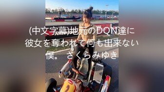 (中文字幕)地元のDQN達に彼女を奪われて何も出来ない僕。 さくらみゆき