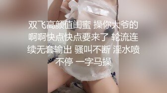 双飞高颜值闺蜜 操你大爷的啊啊快点快点要来了 轮流连续无套输出 骚叫不断 淫水喷不停 一字马操