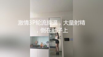 激情3P轮流操逼，大量射精，倒在肚子上