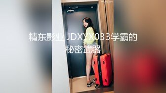 精东影业 JDXYX033学霸的秘密武器