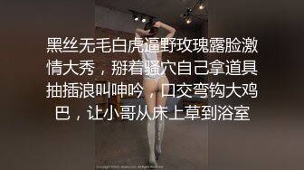 黑丝无毛白虎逼野玫瑰露脸激情大秀，掰着骚穴自己拿道具抽插浪叫呻吟，口交弯钩大鸡巴，让小哥从床上草到浴室